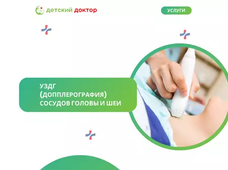 УЗДГ (допплерография) сосудов головы и шеи